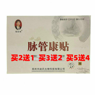 买2送1 买3送2赵俊峰脉管康贴 膏青筋凸起静脉贴膏外用腿部包邮