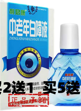 买2送1买5送3 正品利君康中老年白障液 正品包邮