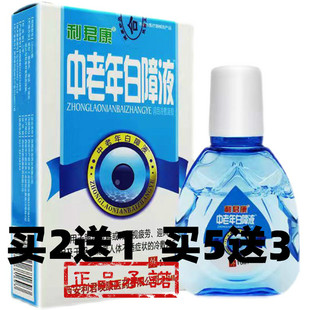 买2送1买5送3 正品利君康中老年白障液 正品包邮