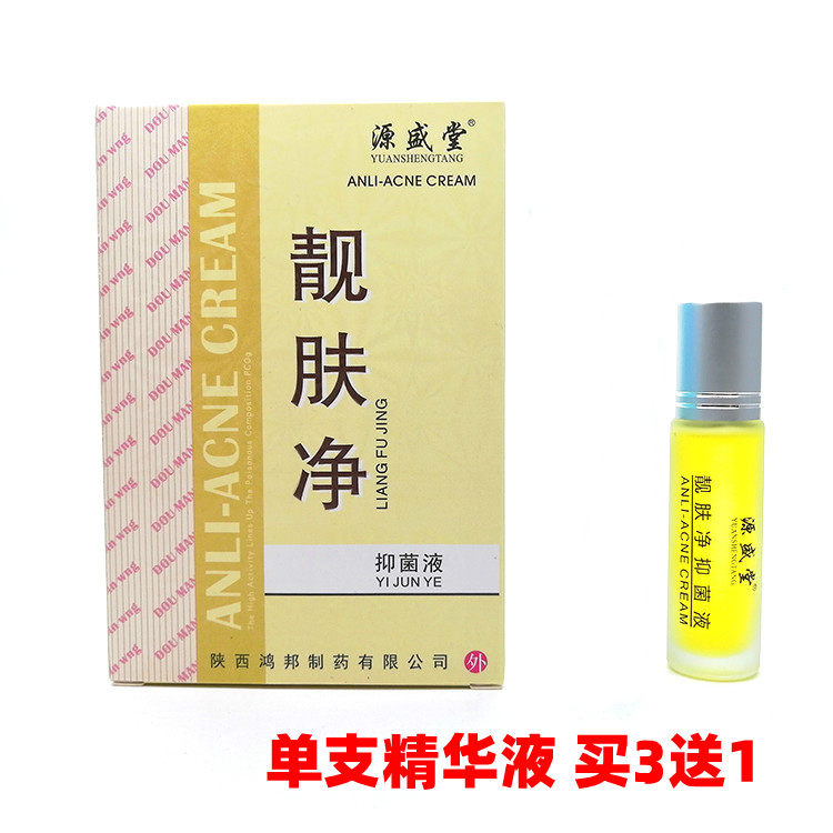 3支1源盛堂靓肤净豆小丫痘螨净精华液祛痘10ml粉刺青春痘痤疮痘印