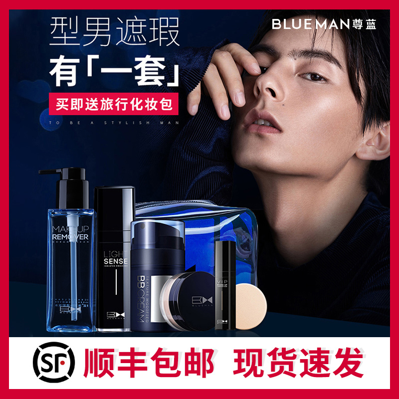 尊蓝男士BB霜遮瑕痘印控油素颜霜化妆品套装淡彩妆全套初学者组合