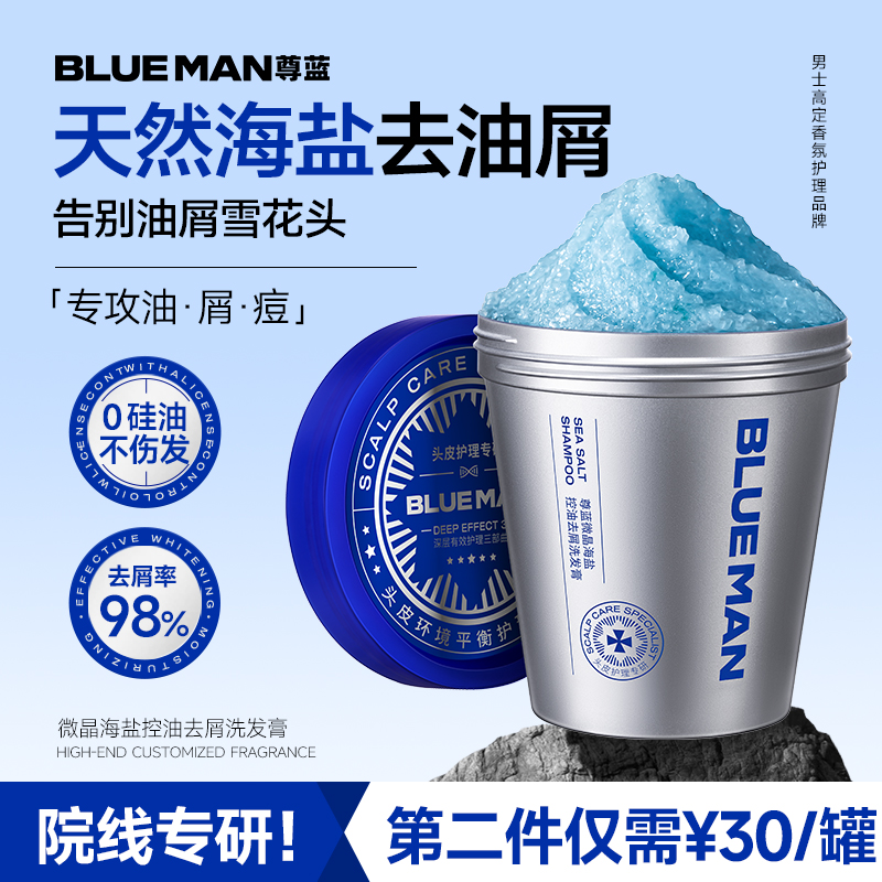 尊蓝洗头膏男士专用去屑止痒控油蓬松海盐头皮磨砂洗发水液露套装