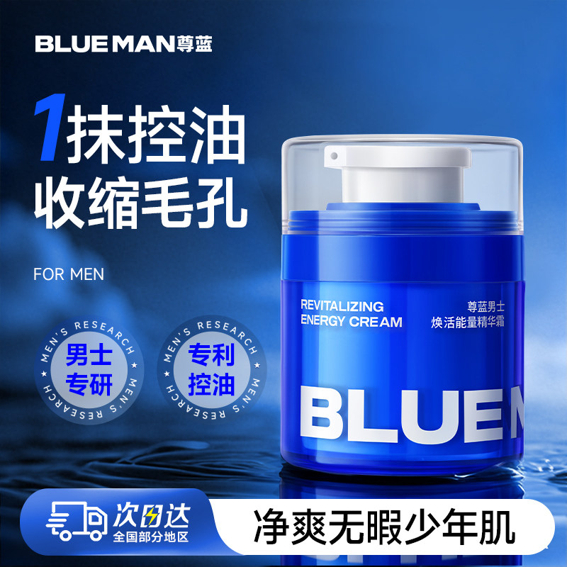 尊蓝男士面霜控油补水保湿滋润精华霜清爽擦脸润肤乳液脸部护肤品