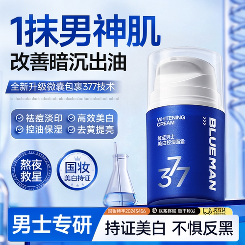 【央妈热荐30w】377男士美白面霜