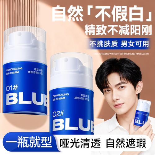 男士BB霜自然不假白遮瑕膏