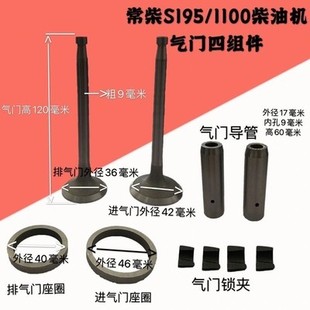 ZS1105 S1110 常柴S195 S1115柴油機(jī)氣門四配套 組合 S1100 常州