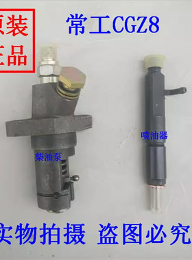 常工CGZ8 单缸水冷柴油机配件 油泵总成 油嘴总成 柴油泵 喷油器