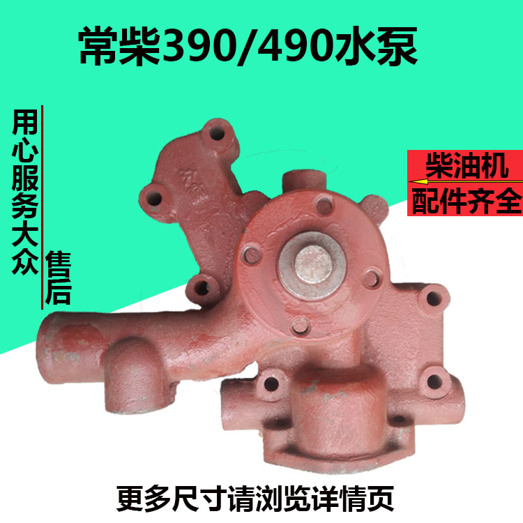 常柴390T水泵ZN485Q水泵