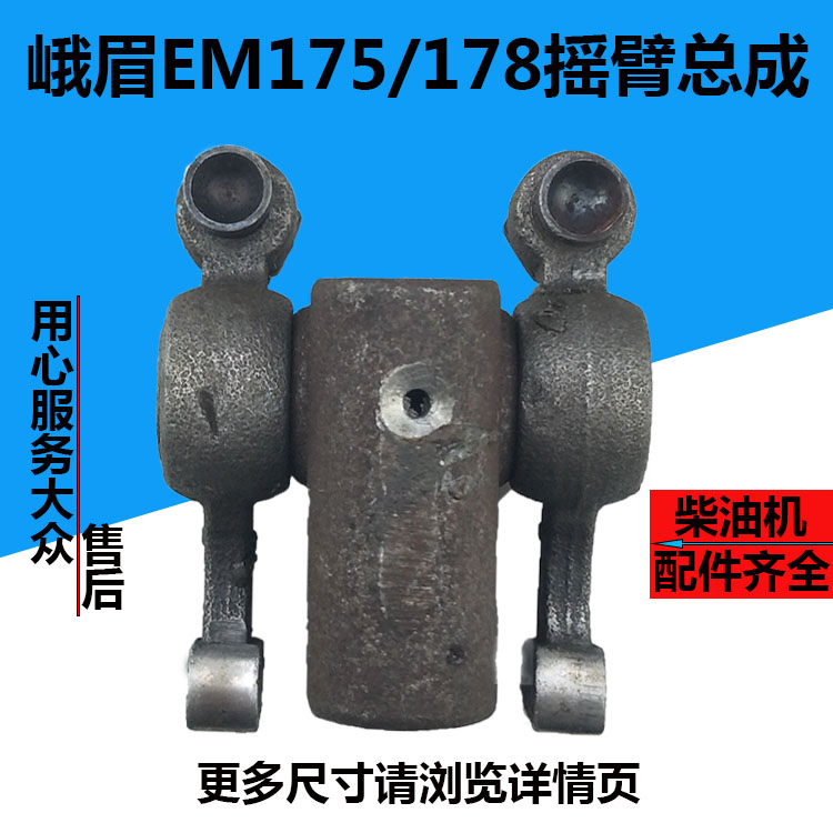 峨眉EM175/178水冷单缸柴油机摇臂总成