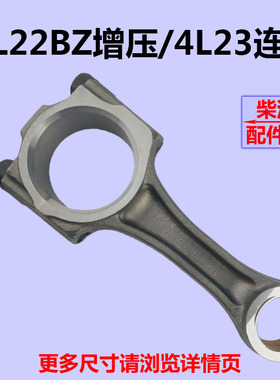 华源莱动多缸柴油发动机拖拉机农用车4L22BZ增压/4L23BT连杆 原厂