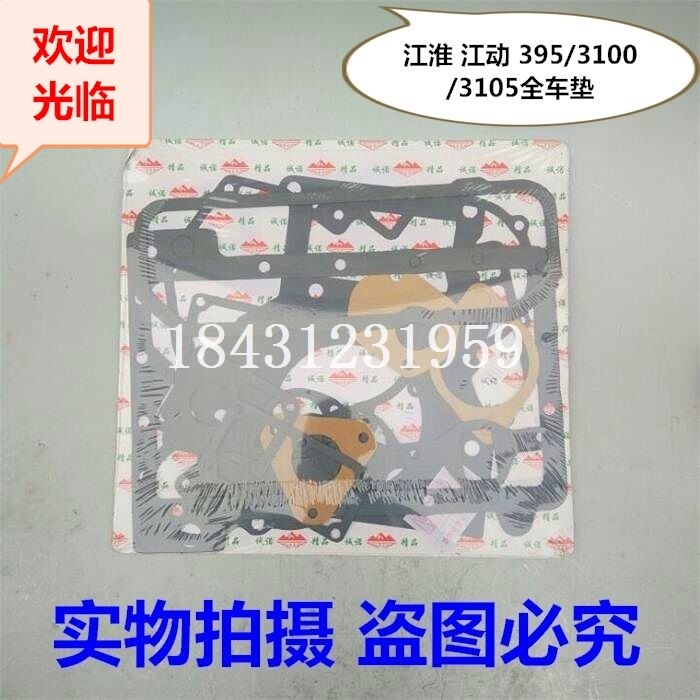 江淮 3100 江动 TY395 3105三缸柴油机 全车垫 拖 拉机配件