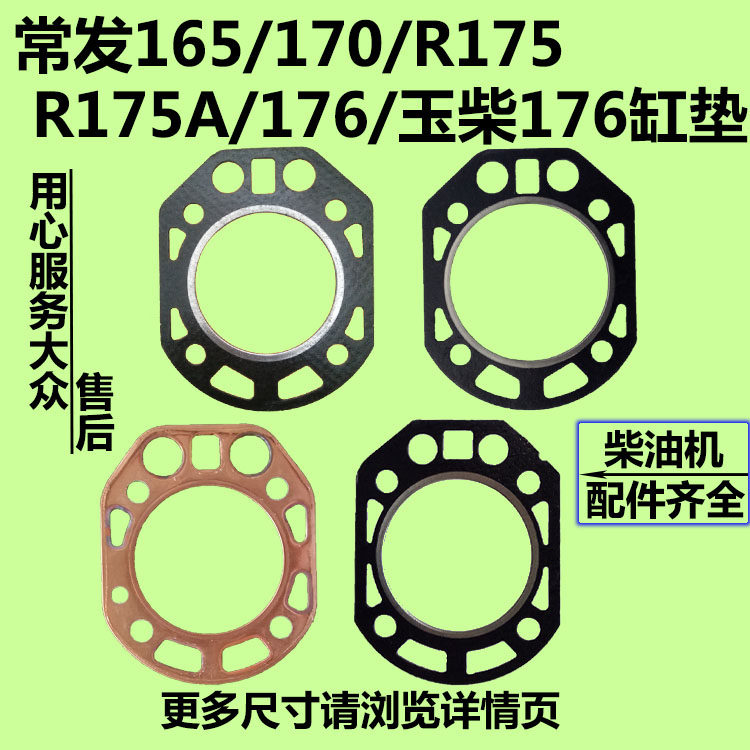 常发常柴水冷单缸柴油机气缸垫r170/r175/cf176/180柴油机汽缸垫