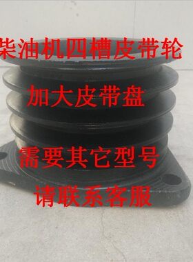 12/15/17/18/20/22/24/26/马力单杠柴油机四槽/4槽皮带轮加大带盘