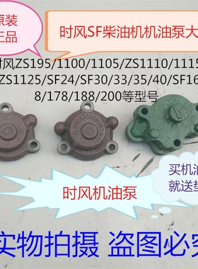 时风柴油机机油泵SF24/25/28/138/148/30/33/35/168/178/1110/195