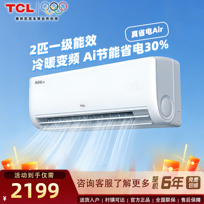 TCL空调2匹一级能效节能省电30%