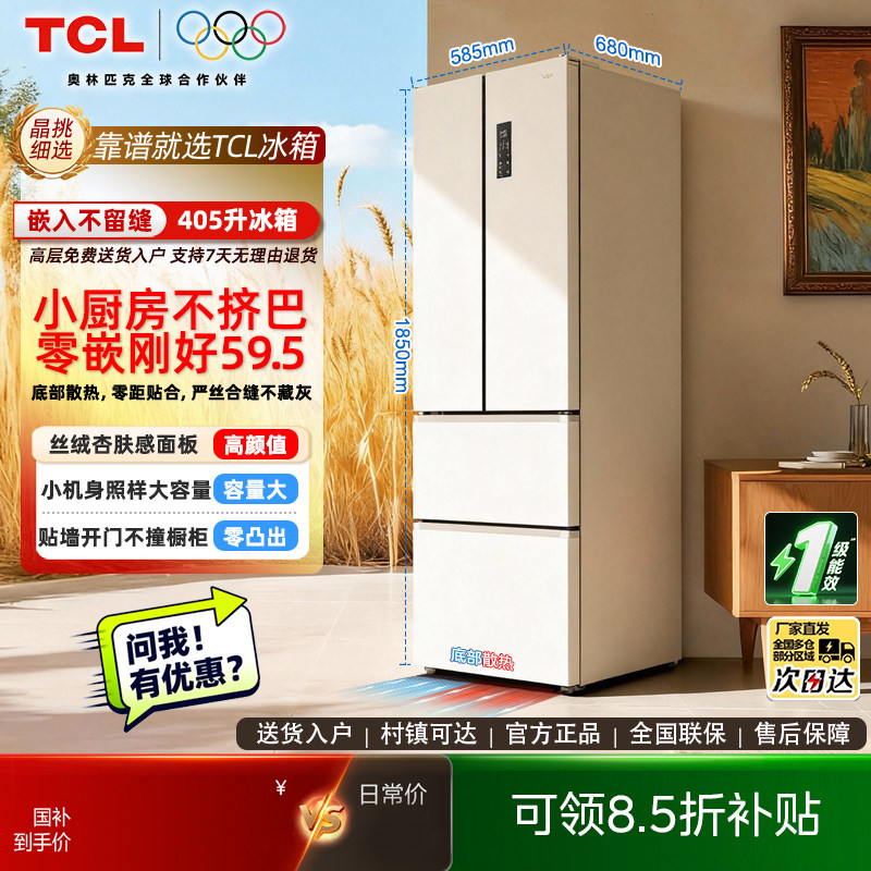 TCL R405T7-DQ风冷一级能效法式多门变频冷藏冷冻冰箱小杏韵405L