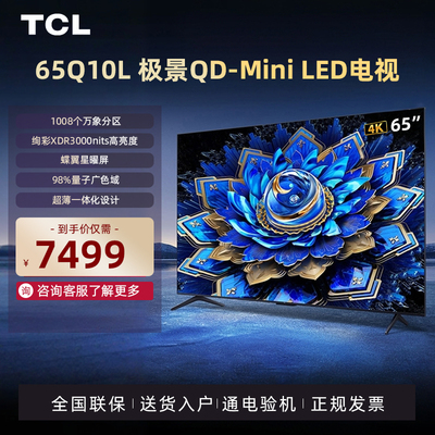 TCL 65T7L Ultra 65英寸电视 QD-Mini LED蝶翼星曜屏网络电视