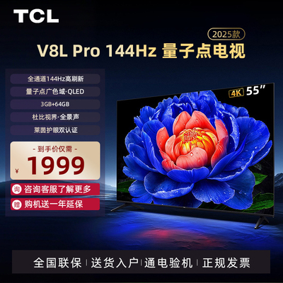 TCL55V8LPro144Hz量子点电视