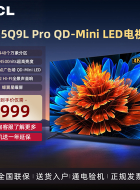 TCL电视85英寸85Q9L Pro QD-Mini LED华星HVA屏量子点Pro电视机