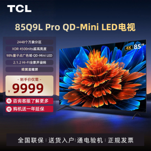TCL电视85英寸85Q9L Pro QD-Mini LED华星HVA屏量子点Pro电视机