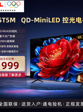 TCL电视65英寸65T5M QD-Mini LED控光2.1音响 288Hz高刷电视机