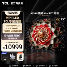 TCL 75Q10H 75英寸Mini LED量子点高清智能全面屏网络平板电视机