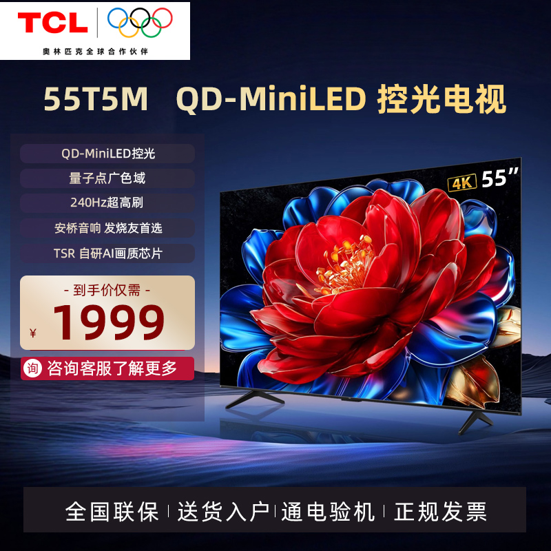 TCL电视QD-MiniLED控光240Hz高刷