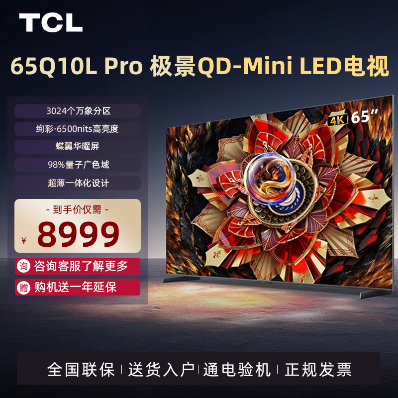 TCL电视 65Q10L Pro 65英寸 极景QD-Mini LED 万象分区电视机