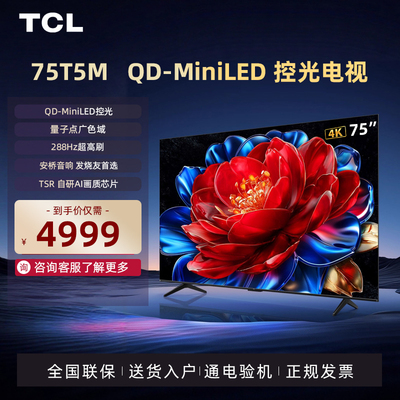 TCL电视75T5M75英寸288Hz4K画质