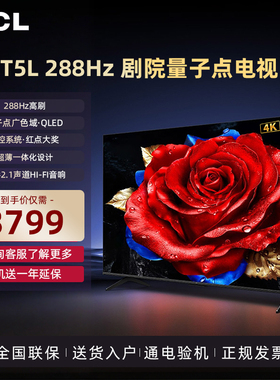 TCL电视机75英寸75T5L 高清超薄电视288Hz高刷2025新款QLED量子点