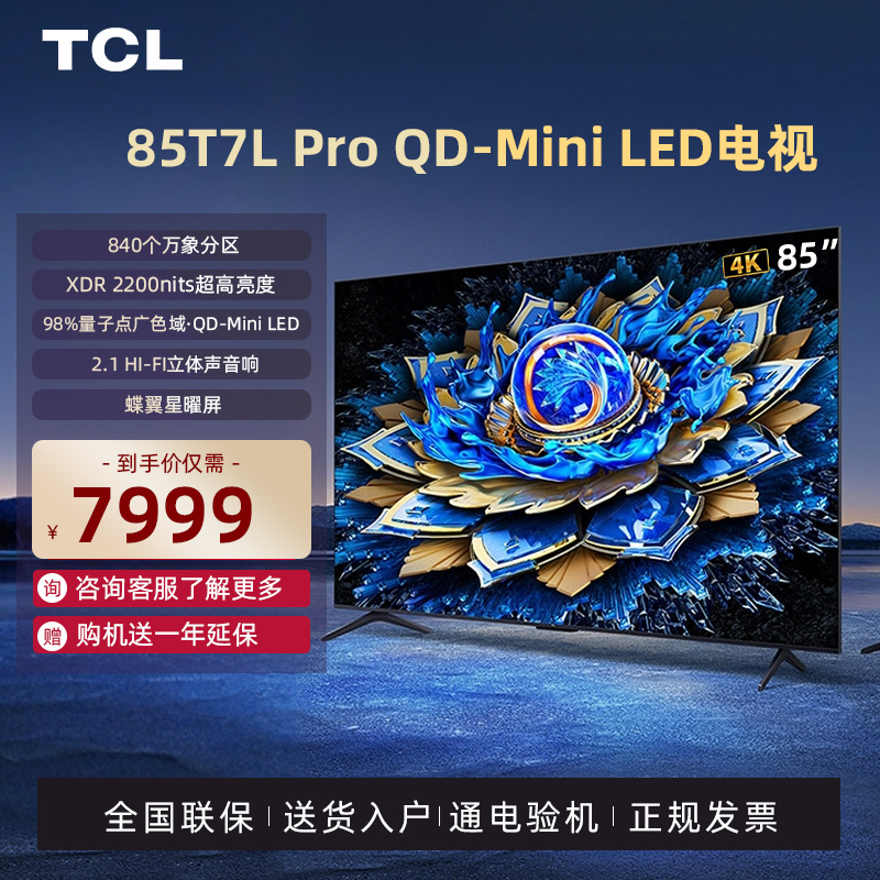 TCL电视 85T7L Pro 85英寸 QD-Mini LED 蝶翼星曜屏电视机