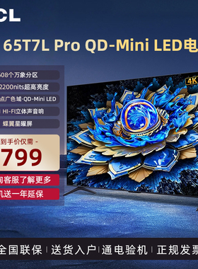 TCL电视 65T7L Pro 65英寸 QD-Mini LED 蝶翼星曜屏电视机