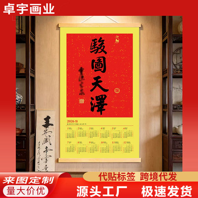 骏国天泽2026年新款马年日历挂画光泉书法字画年历客厅办公室挂历