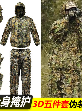 枫叶迷彩服全身掩护3D伪装衣