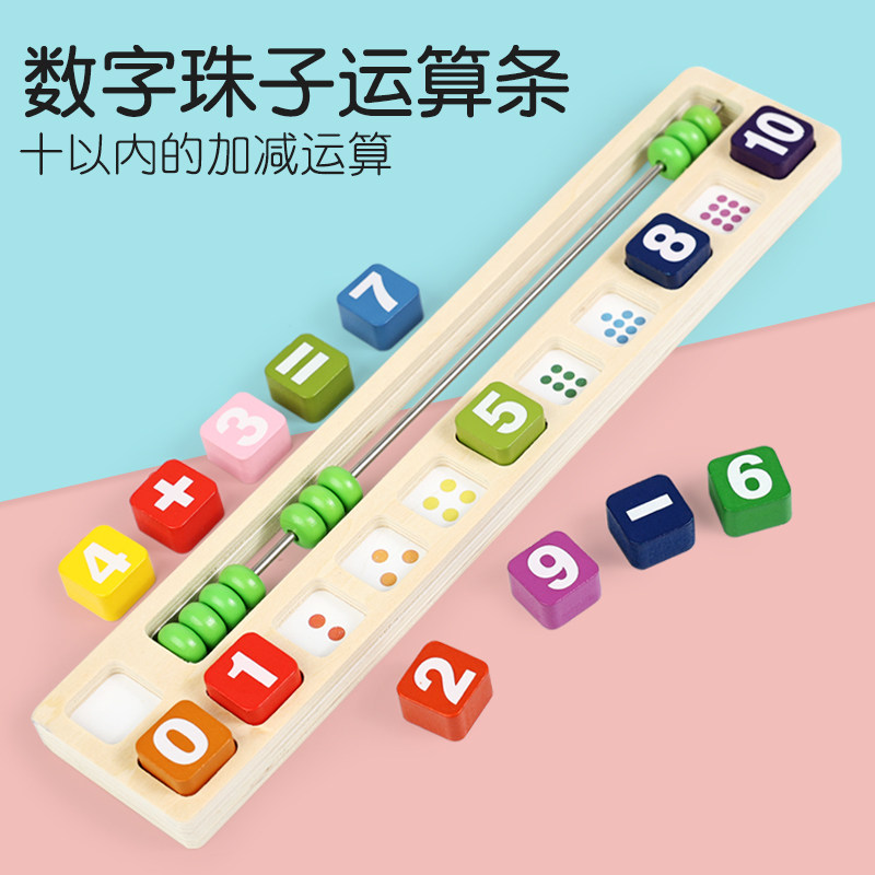 儿童启蒙数字配对加减法珠算积木