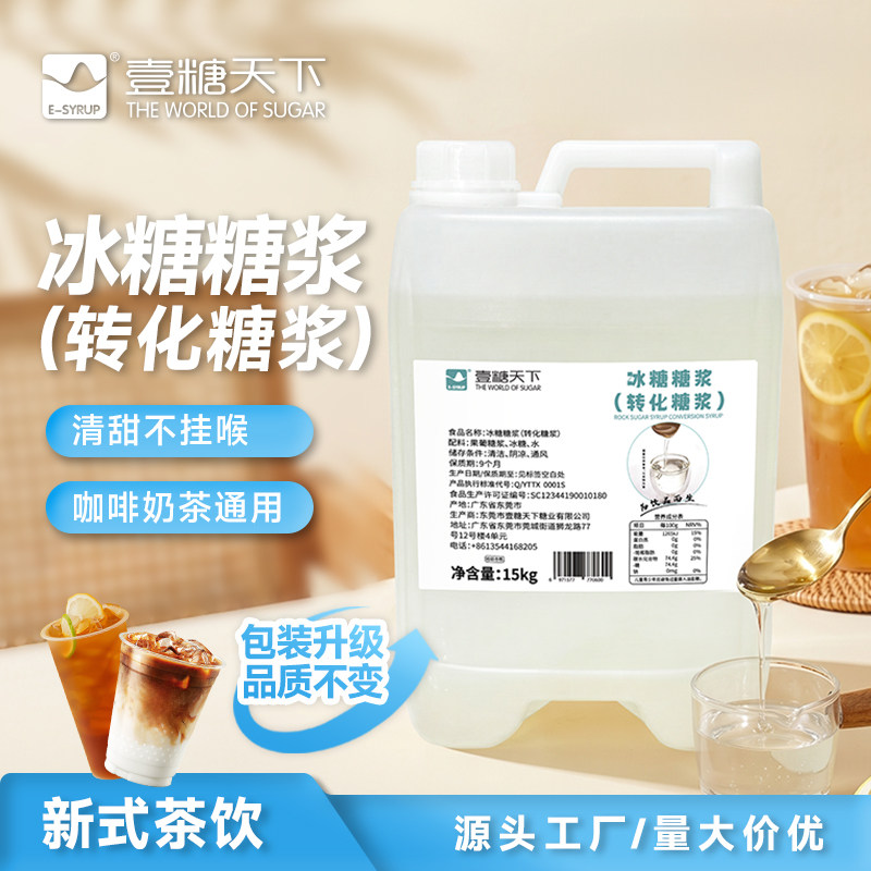壹糖天下冰糖糖浆15kg 刨冰冰沙奶茶水果波波茶专用蔗糖调味糖浆
