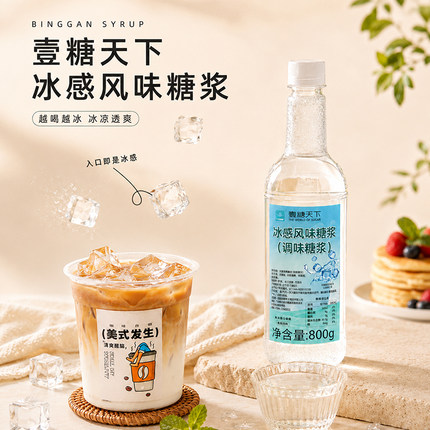 壹糖天下冰感风味糖浆调味糖浆清凉感糖浆商用柠檬茶咖啡店奶茶店