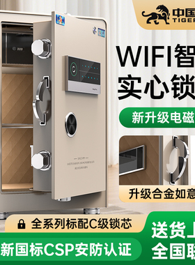 虎牌智能保险柜家用搬不走CSP国标认证30/45/60高智能WiFi保险箱C级锁芯电磁阀防盗指纹密码全钢大型收纳夹万