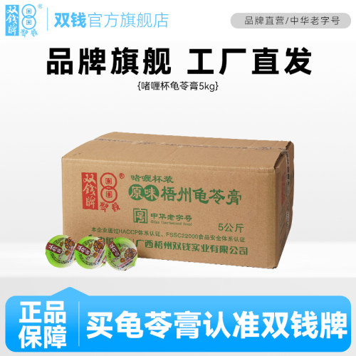 【品牌直营，中华老字号】广西梧州双钱散装啫喱杯龟苓膏 5kg/箱 - 封面