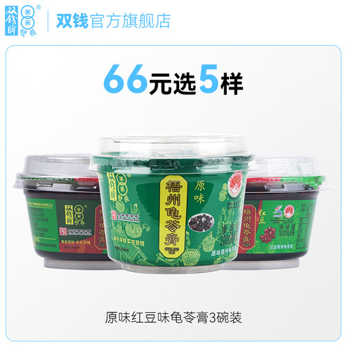 【66元任选5件】 广西双钱原味红豆味龟苓膏3碗装 纯天然无添加