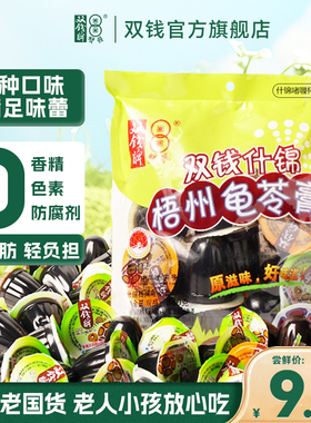 【老少皆宜，中华老字号】广西梧州双钱什锦龟苓膏啫喱杯360g袋装