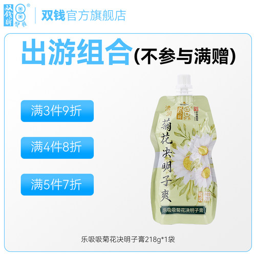 【出游组合，不参与满减】乐吸吸菊花决明子膏218g*1袋非果冻布丁