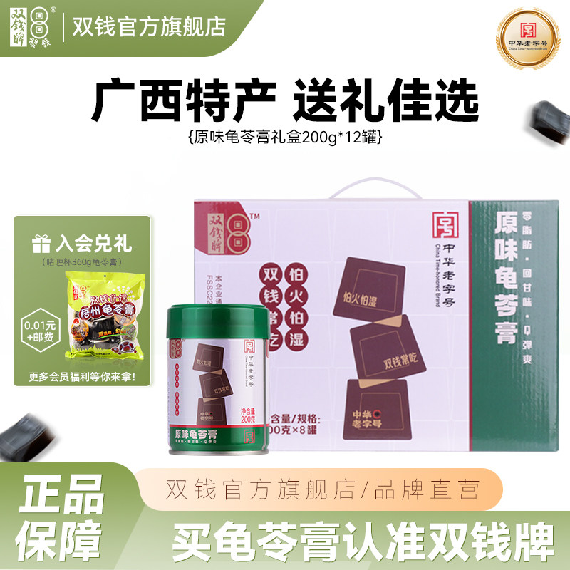 正宗原味龟苓膏200g*12罐/箱礼盒装非遗工艺双钱官方旗舰店非果冻