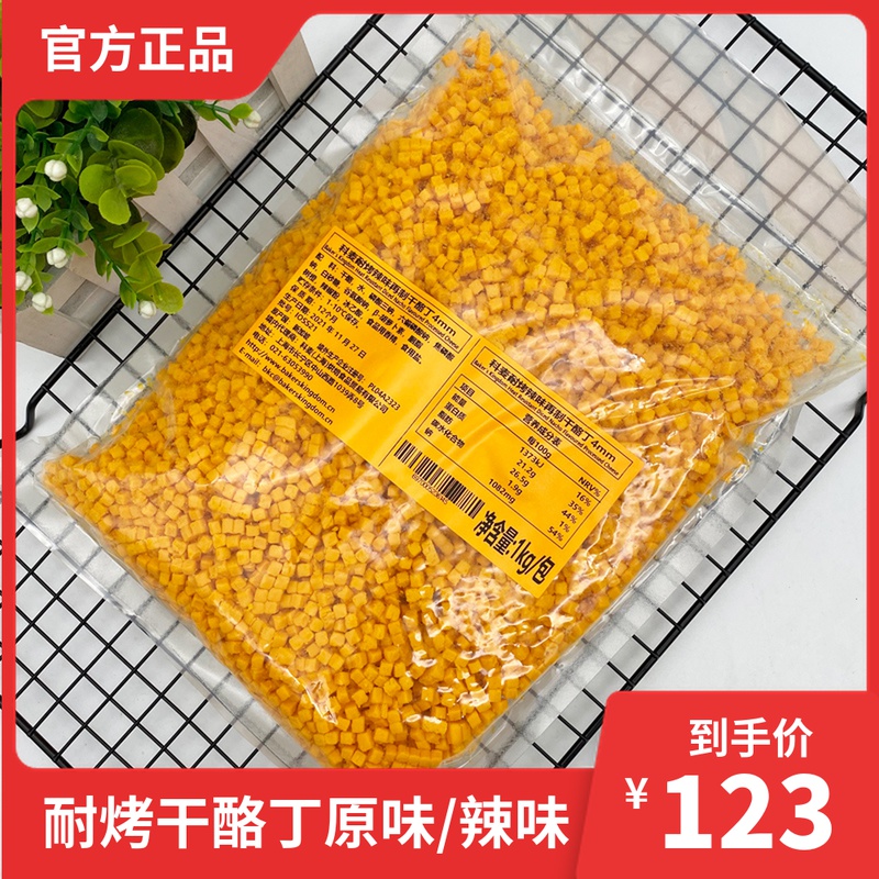 科麦耐烤原味/辣味再制干酪丁1kg装科麥乳酪粒高熔点芝士粒芝士丁