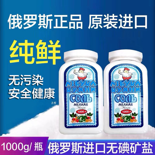 俄罗斯无碘盐原装进口俄大厨瓶装盐1000克不加碘食用盐细盐矿盐