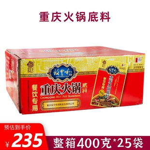 家庭餐饮用料烧鸡鸭鱼商用整箱 渝和火锅底料400g 25袋重庆火锅料