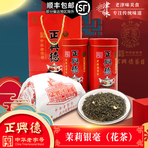 新茶正兴德茉莉花茶浓香型茶叶茉莉银毫礼盒装天津特产中华老字号