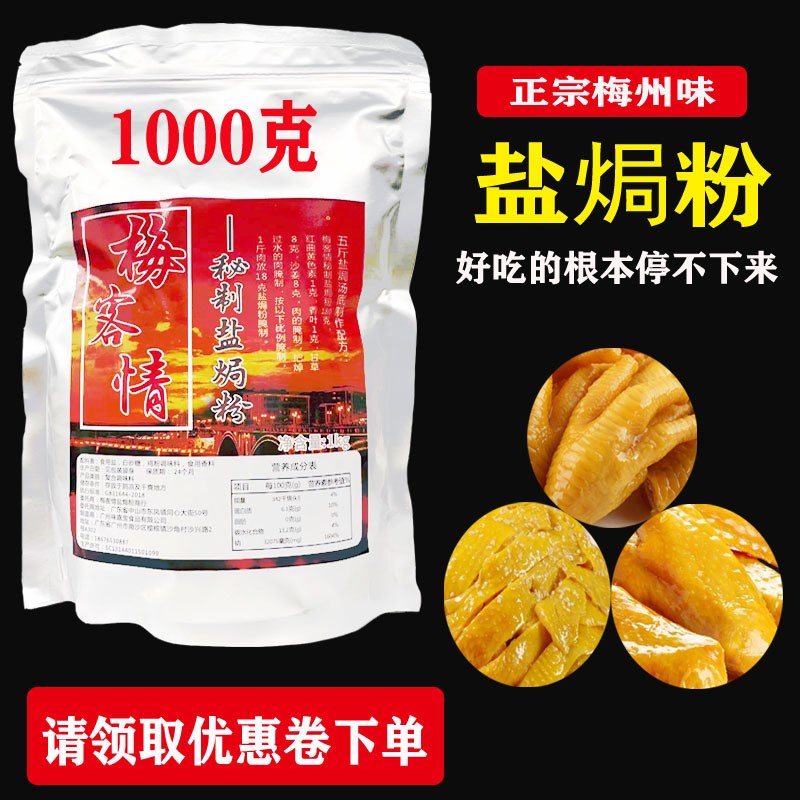 盐焗粉梅州风味食品专用梅客情秘制盐焗粉鸡爪鸡翅盐焗调味料商用