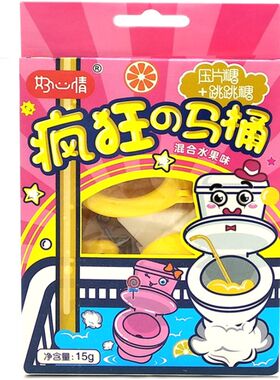 好心情马桶浴缸diy手工创作玩具DIY水果压片糖果可食玩