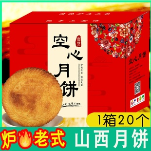 礼盒 2023山西吕梁临县红糖空心月饼空壳中秋节送礼品手工老式